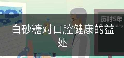 白砂糖对口腔健康的益处